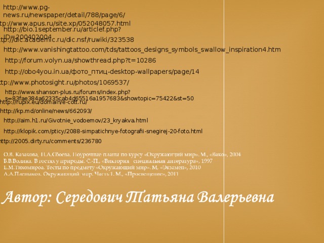 http://www.pg-news.ru/newspaper/detail/788/page/6/ http://www.apus.ru/site.xp/052048057.html http://bio.1september.ru/articlef.php?ID=200402004 http://dic.academic.ru/dic.nsf/ruwiki/323538 http://www.vanishingtattoo.com/tds/tattoos_designs_symbols_swallow_inspiration4.htm http://forum.volyn.ua/showthread.php?t=10286 http://obo4you.in.ua/фото_птиц-desktop-wallpapers/page/14 http://www.photosight.ru/photos/1069537/ http://www.shanson-plus.ru/forums/index.php?s=83fae384a62335cab4d65516a1957683&showtopic=75422&st=50 http://rupix.eu/domain/e-cott.ru/ http://kp.md/online/news/662093/ http://aim.h1.ru/Givotnie_vodoemov/23_kryakva.html http://klopik.com/pticy/2088-simpatichnye-fotografii-snegirej-20-foto.html http://2005.dirty.ru/comments/236780