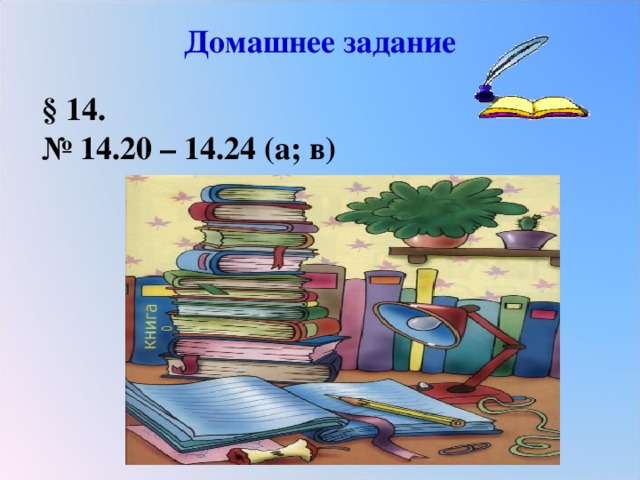 Домашнее задание § 14. № 14.20 – 14.24 (а; в)
