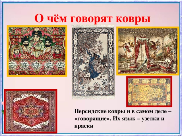 О чём говорят ковры Персидские ковры и в самом деле – «говорящие». Их язык – узелки и краски