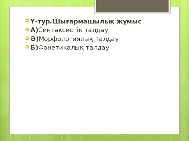 Ү-тур.Шығармашылық жұмыс А) Синтаксистік талдау Ә) Морфологиялық талдау Б) Фонетикалық талдау