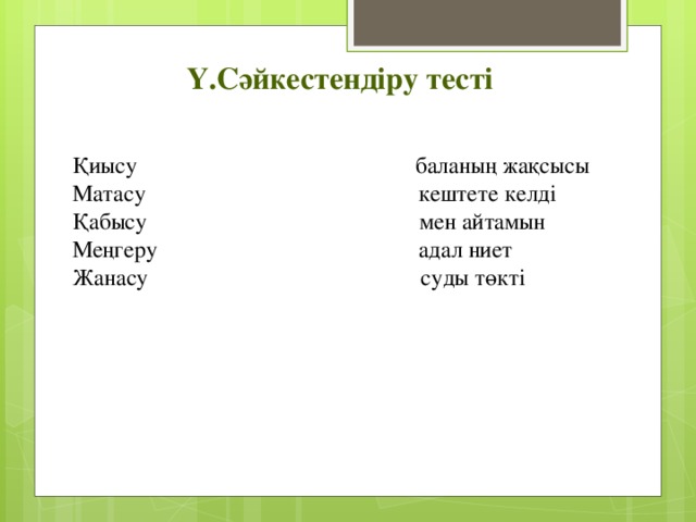 Ү.Сәйкестендіру тесті Қиысу баланың жақсысы Матасу кештете келді Қабысу мен айтамын Меңгеру адал ниет Жанасу суды төкті