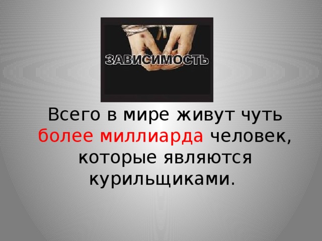 Всего в мире живут чуть более миллиарда человек, которые являются курильщиками. 