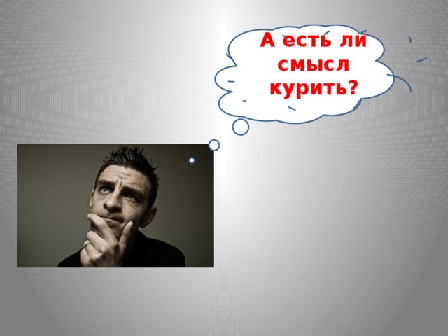 А есть ли смысл курить?