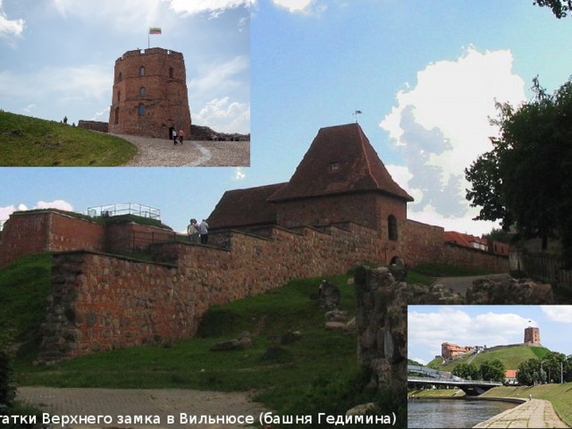 Остатки Верхнего замка в Вильнюсе (башня Гедимина)