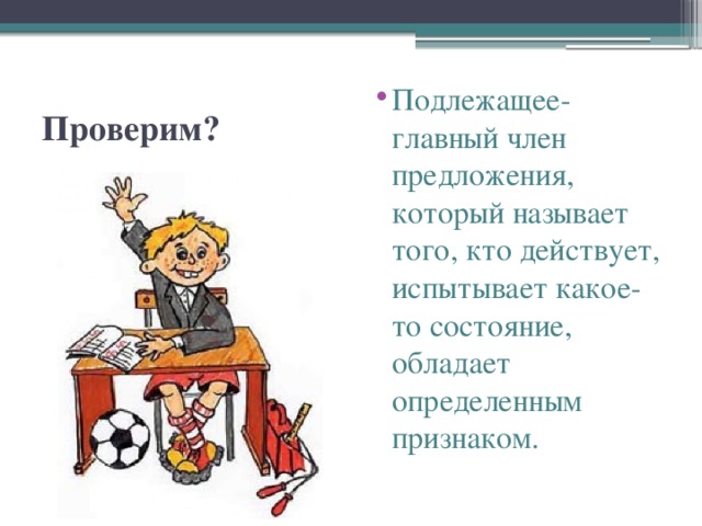 Подлежащее- главный член предложения, который называет того, кто действует, испытывает какое-то состояние, обладает определенным признаком.