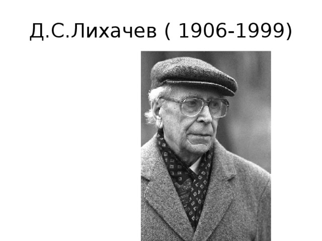 Д.С.Лихачев ( 1906-1999)