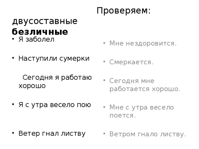 Проверяем:  двусоставные безличные   Я заболел Наступили сумерки  Сегодня я работаю хорошо