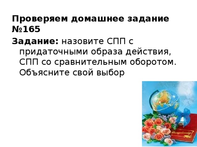 Проверяем домашнее задание №165 Задание: назовите СПП с придаточными образа действия, СПП со сравнительным оборотом. Объясните свой выбор