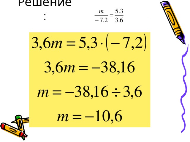 Решение: