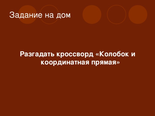 Задание на дом Разгадать кроссворд «Колобок и координатная прямая»