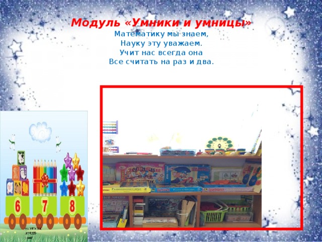 Модуль «Умники и умницы»  Математику мы знаем,  Науку эту уважаем.  Учит нас всегда она  Все считать на раз и два.