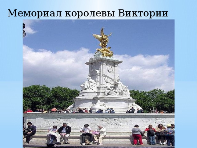 Мемориал королевы Виктории