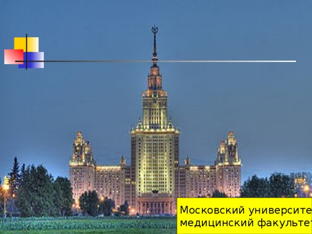 Московский университет, медицинский факультет