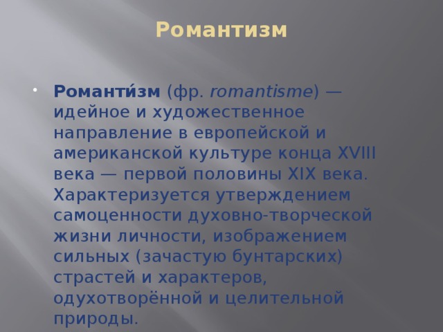 Романтизм