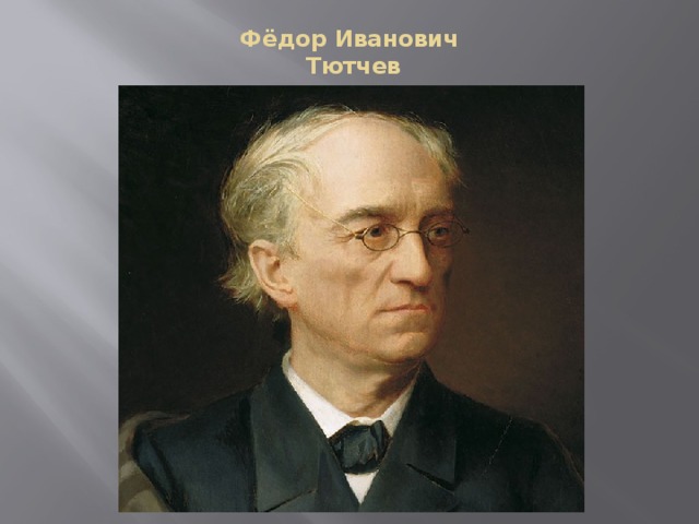 Фёдор Иванович  Тютчев
