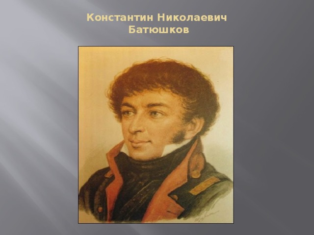 Константин Николаевич  Батюшков
