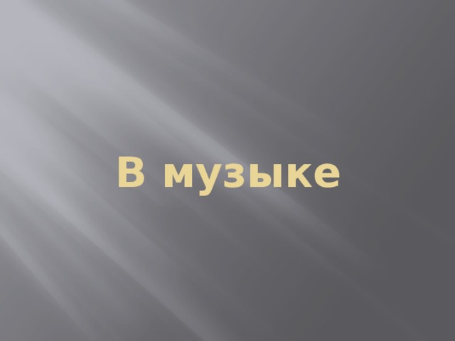 В музыке