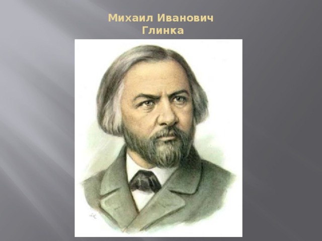 Михаил Иванович  Глинка