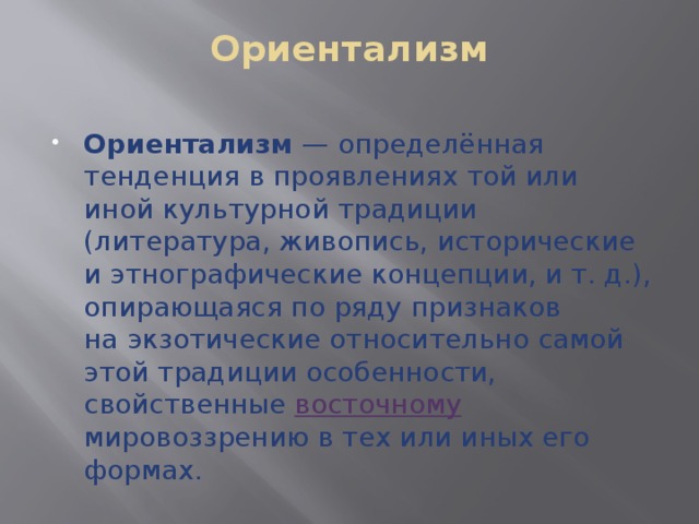 Ориентализм