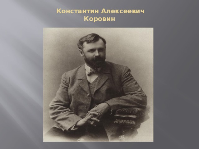   Константин Алексеевич  Коровин