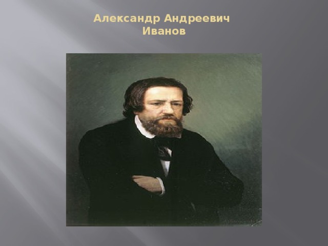 Александр Андреевич  Иванов