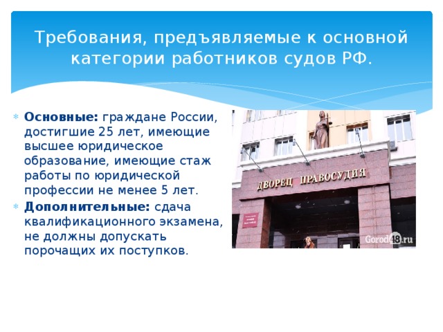 Требования, предъявляемые к основной категории работников судов РФ.