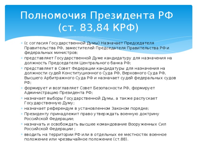 Полномочия Президента РФ  (ст. 83,84 КРФ)