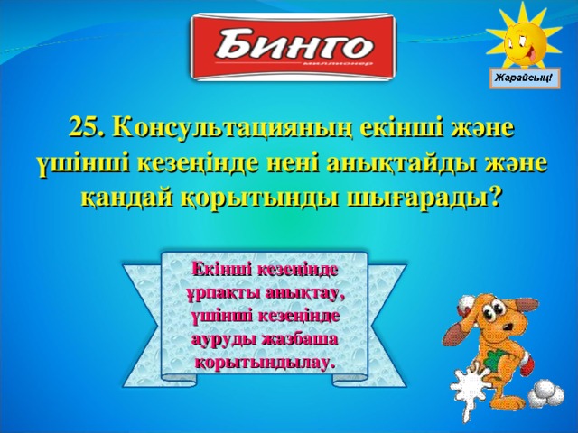 25. Консультацияның екінші және үшінші кезеңінде нені анықтайды және қандай қорытынды шығарады? Екінші кезеңінде ұрпақты анықтау, үшінші кезеңінде ауруды жазбаша қорытындылау.