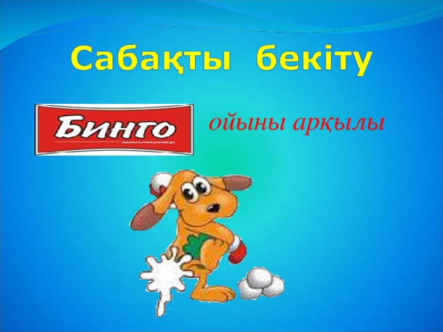 ойыны арқылы