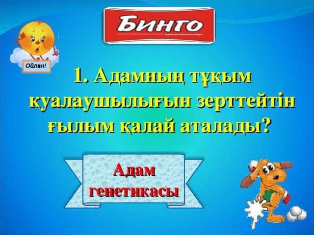 1. Адамның тұқым қуалаушылығын зерттейтін ғылым қалай аталады? Адам генетикасы