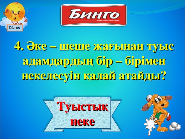 4. Әке – шеше жағынан туыс адамдардың бір – бірімен некелесуін қалай атайды? Туыстық неке