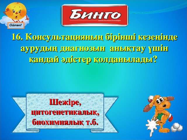 16. Консультацияның бірінші кезеңінде аурудың диагнозын анықтау үшін қандай әдістер қолданылады? Шежіре, цитогенетикалық, биохимиялық т.б.