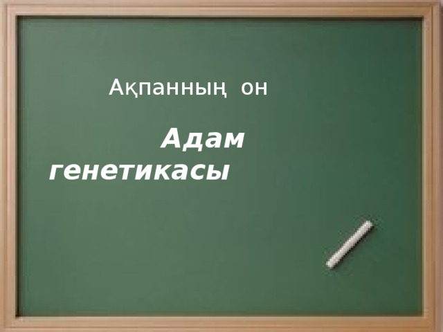 Ақпанның он  Адам генетикасы