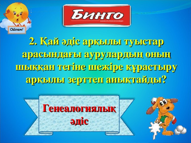 2. Қай әдіс арқылы туыстар арасындағы аурулардың оның шыққан тегіне шежіре құрастыру арқылы зерттеп анықтайды? Генеалогиялық әдіс