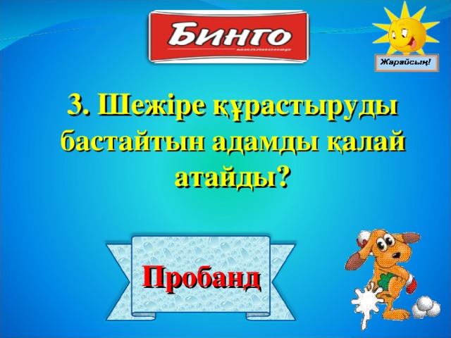 3. Шежіре құрастыруды бастайтын адамды қалай атайды? Пробанд