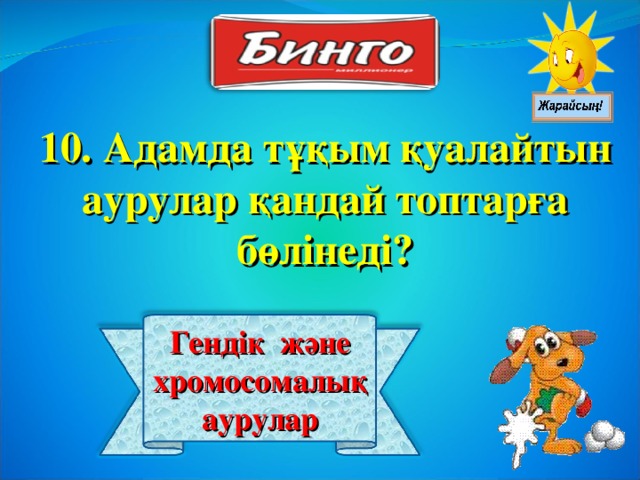 10. Адамда тұқым қуалайтын аурулар қандай топтарға бөлінеді? Гендік және хромосомалық аурулар