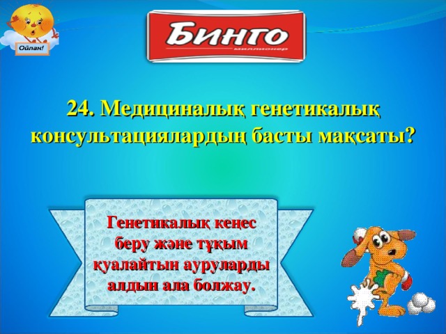 24 . Медициналық генетикалық консультациялардың басты мақсаты? Генетикалық кеңес беру және тұқым қуалайтын ауруларды алдын ала болжау.