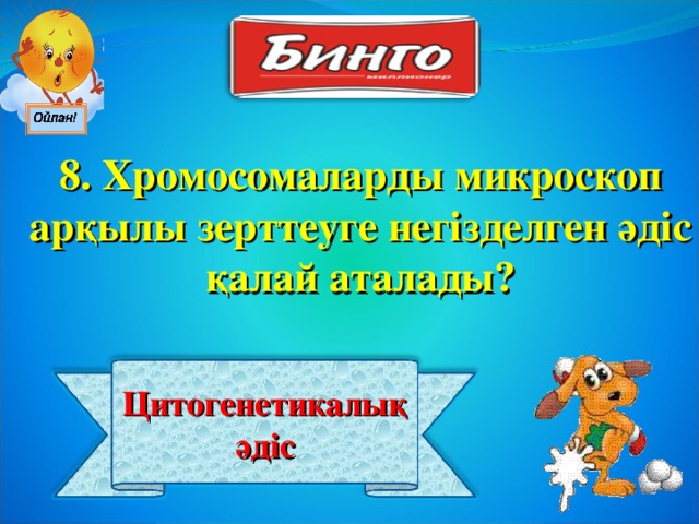 8. Хромосомаларды микроскоп арқылы зерттеуге негізделген әдіс қалай аталады? Цитогенетикалық әдіс