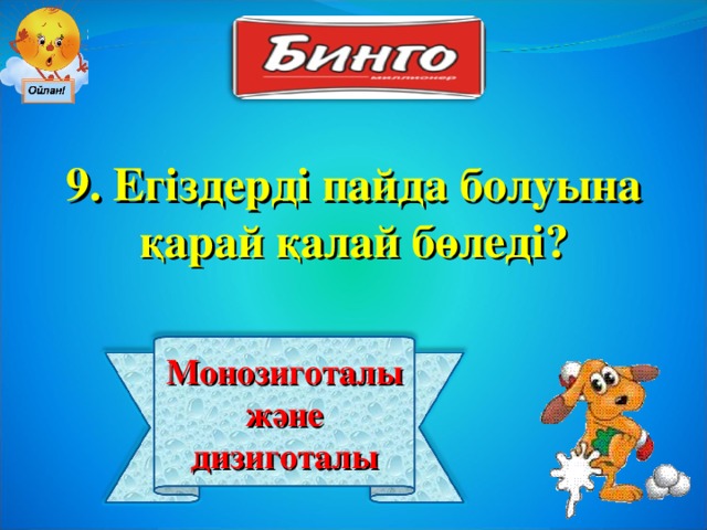 9. Егіздерді пайда болуына қарай қалай бөледі? Монозиготалы және дизиготалы