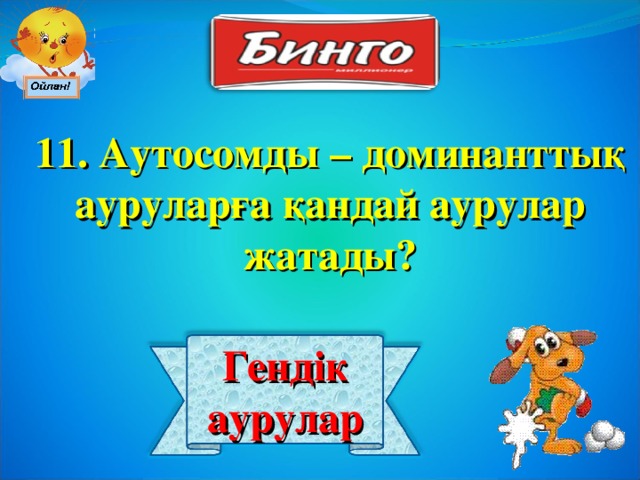 11. Аутосомды – доминанттық ауруларға қандай аурулар жатады? Гендік аурулар