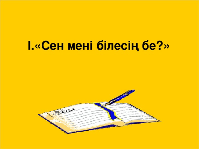 І.«Сен мені білесің бе?»