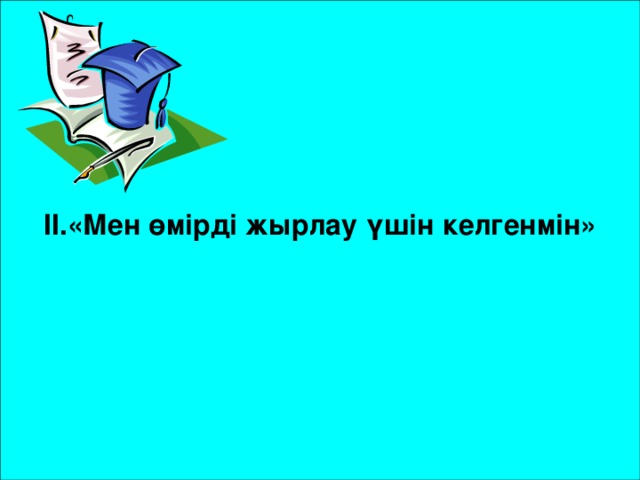 ІІ.«Мен өмірді жырлау үшін келгенмін»