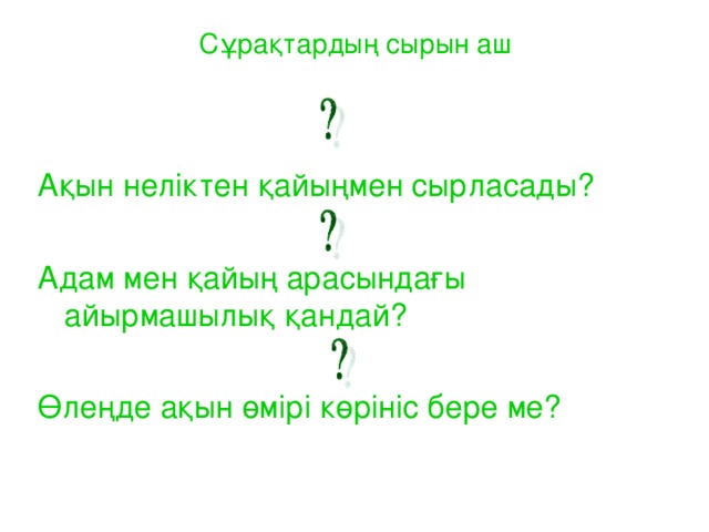 Сұрақтардың сырын аш Ақын неліктен қайыңмен сырласады? Адам мен қайың арасындағы айырмашылық қандай? Өлеңде ақын өмірі көрініс бере ме?