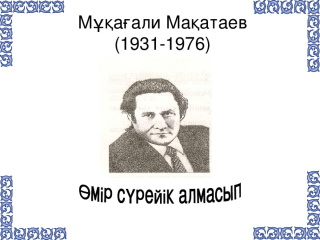 Мұқағали Мақатаев  (1931-1976)