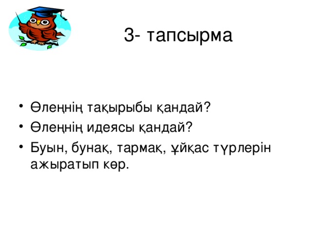 3- тапсырма