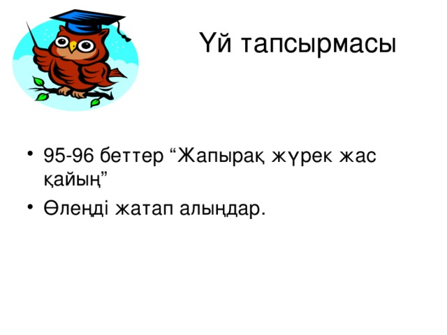 Үй тапсырмасы