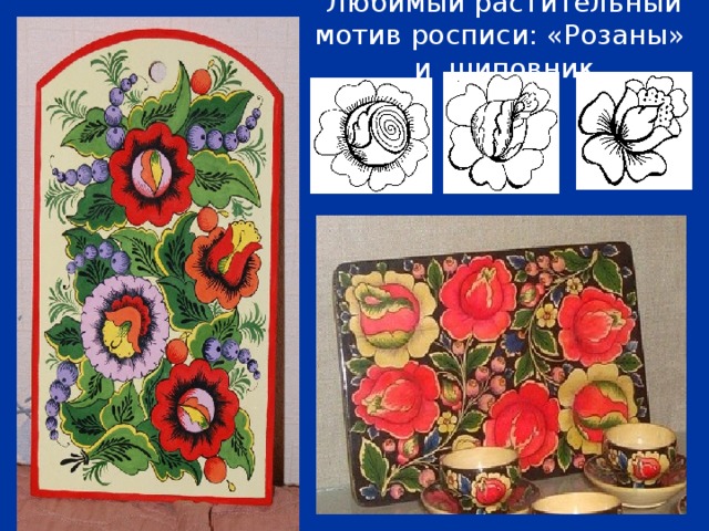 Любимый растительный мотив росписи: «Розаны» и шиповник