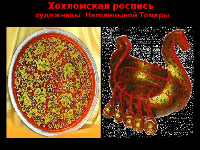 Хохломская роспись  художницы Наговицыной Томары