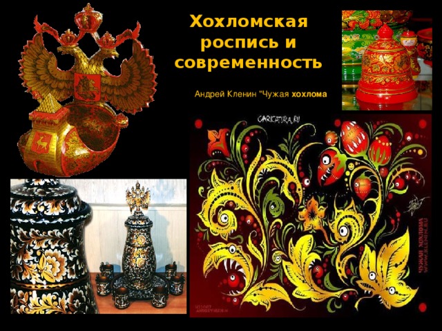 Хохломская роспись и современность Андрей Кленин 