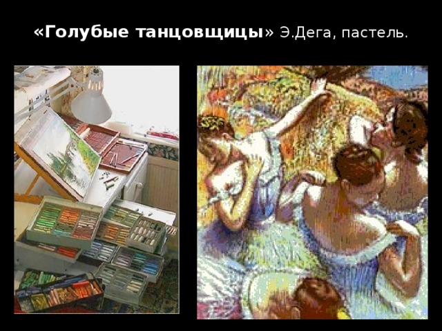 «Голубые танцовщицы » Э.Дега, пастель.